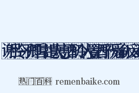 谢吕令子卿雪中遣人惠酒初令人置酒于祝舜俞反义词是什么意思的图片